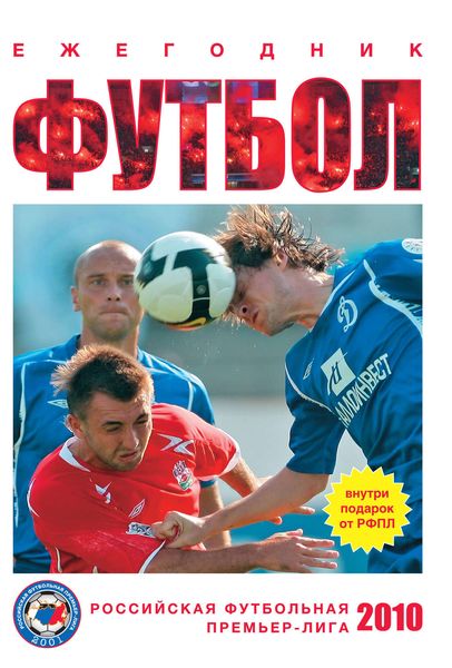 Обложка книги  «Футбол 2010: ежегодник»