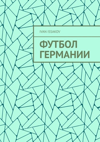 Обложка книги  «Футбол Германии»