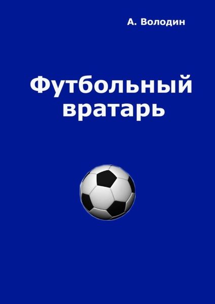 Обложка книги  «Футбольный вратарь. Эксклюзивный взгляд»