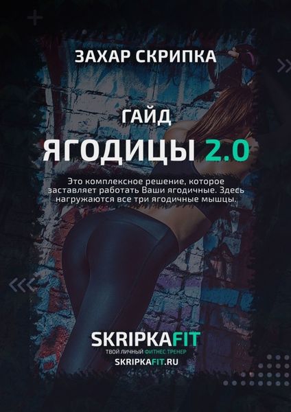 Обложка книги  «Гайд «Ягодицы 2.0»»