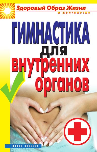 Обложка книги «Гимнастика для внутренних органов»