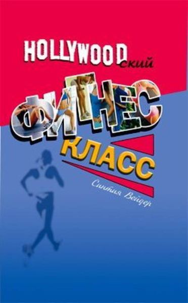 Обложка книги  «Голливудский фитнес-класс»