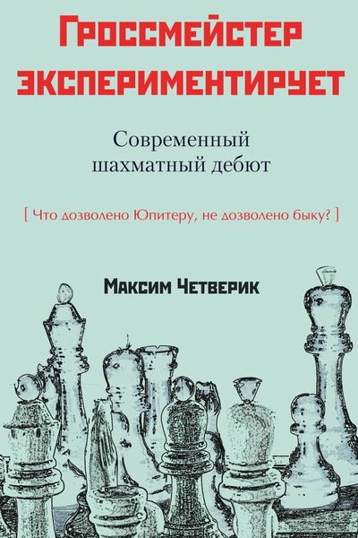 Обложка книги  «Гроссмейстер экспериментирует»