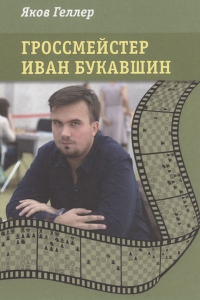 Обложка книги  «Гроссмейстер Иван Букавшин»