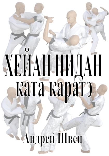 Обложка книги  «Хейан Нидан. Ката каратэ»