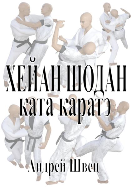 Обложка книги  «Хейан Шодан. Ката каратэ»