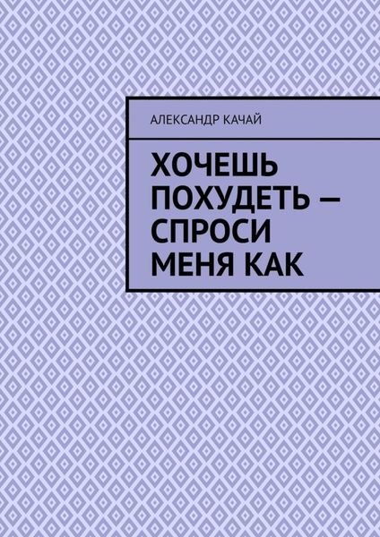 Обложка книги  «Хочешь похудеть – спроси меня как»