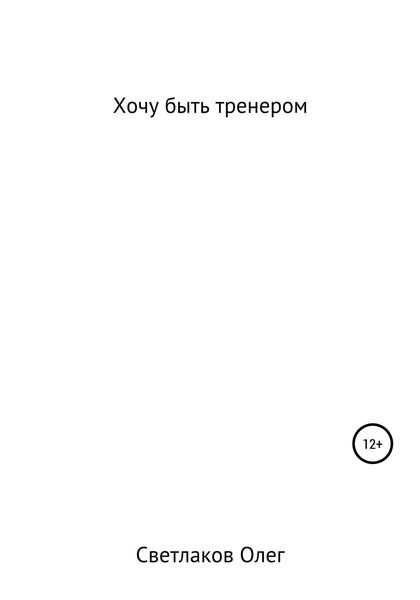 Обложка книги  «Хочу быть тренером»
