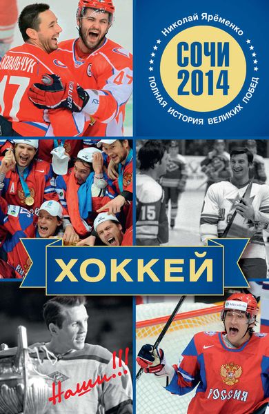 Обложка книги  «Хоккей. Наши!!!»