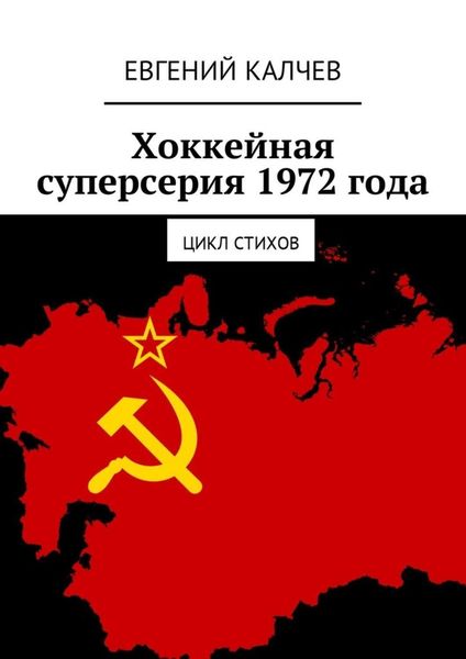 Обложка книги  «Хоккейная суперсерия 1972 года. Цикл стихов»
