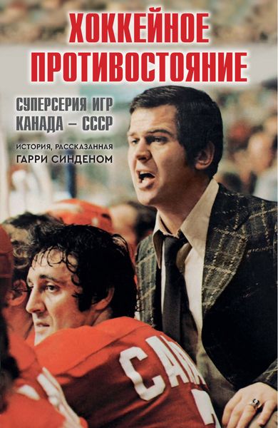 Обложка книги  «Хоккейное противостояние. Суперсерия игр Канада – СССР»