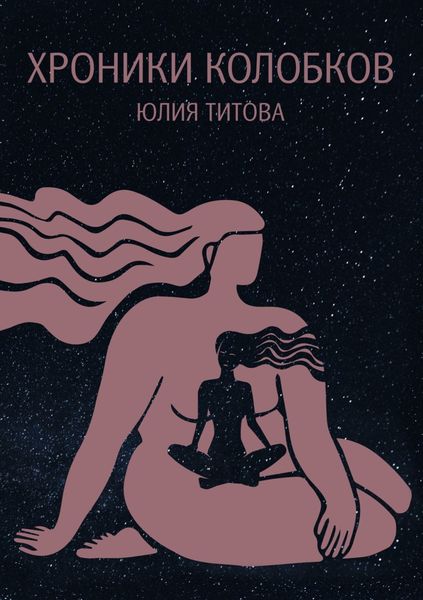 Обложка книги  «Хроники колобков. Книга для людей, стремящихся к идеальной форме»