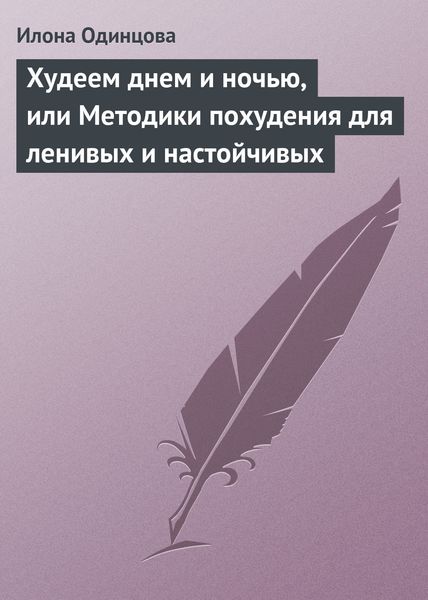 Обложка книги  «Худеем днем и ночью, или Методики похудения для ленивых и настойчивых»