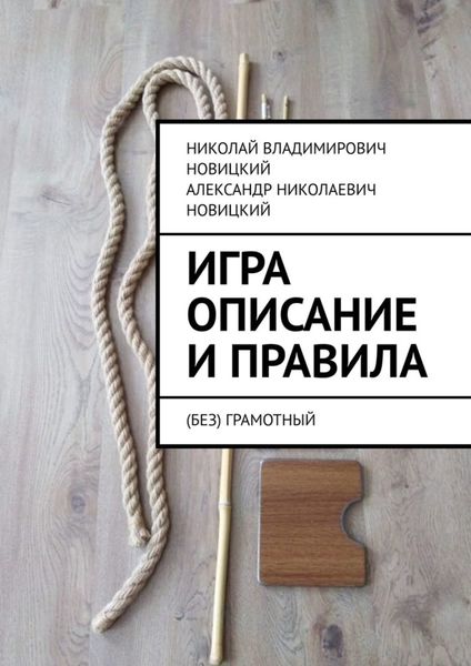 Обложка книги  «Игра. Описание и правила. (Без)грамотный»