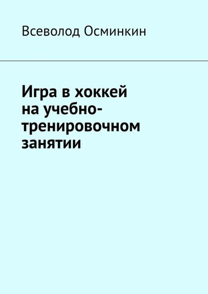 Обложка книги «Игра в хоккей на учебно-тренировочном занятии»