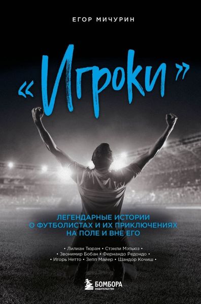 Обложка книги  ««Игроки». Легендарные истории о футболистах и их приключениях на поле и вне его»