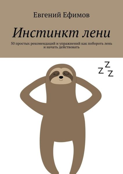 Обложка книги  «Инстинкт лени. 50 простых рекомендаций и упражнений как побороть лень и начать действовать»