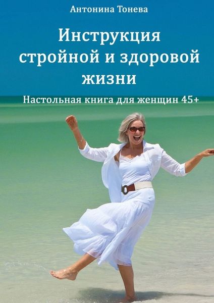 Обложка книги  «Инструкция стройной и здоровой жизни. Настольная книга для женщин 45+»