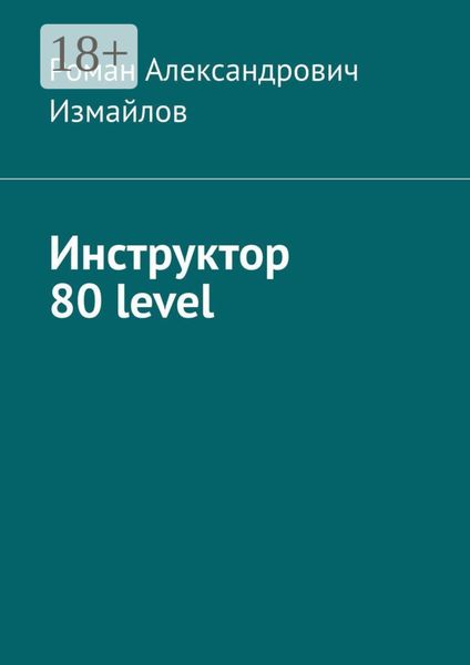Обложка книги  «Инструктор 80 level»