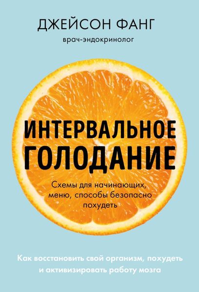 Обложка книги  «Интервальное голодание. Как восстановить свой организм, похудеть и активизировать работу мозга»