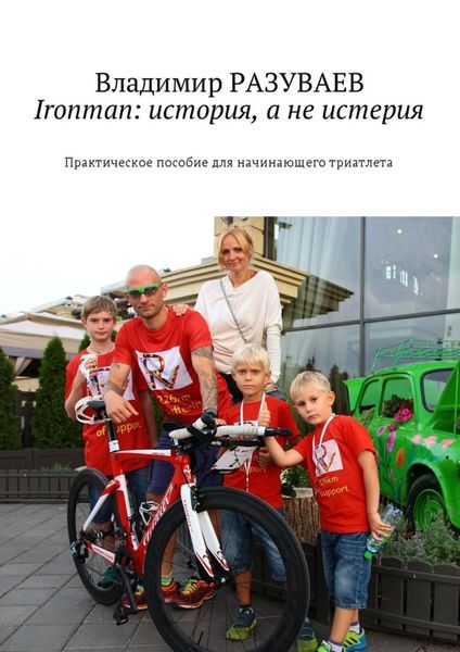 Обложка книги  «Ironman: история, а не истерия. Практическое пособие для начинающего триатлета»