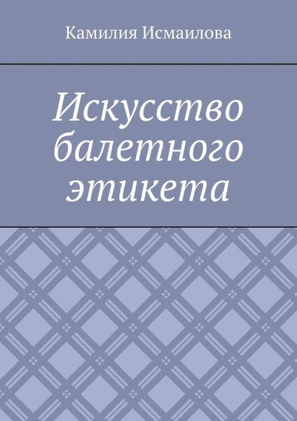 Обложка книги «Искусство балетного этикета»