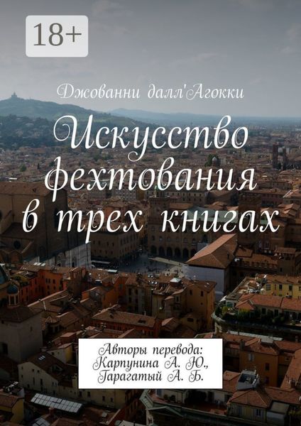 Обложка книги  «Искусство фехтования в трех книгах. Авторы перевода: Карпунина А. Ю., Гарагатый А. Б.»