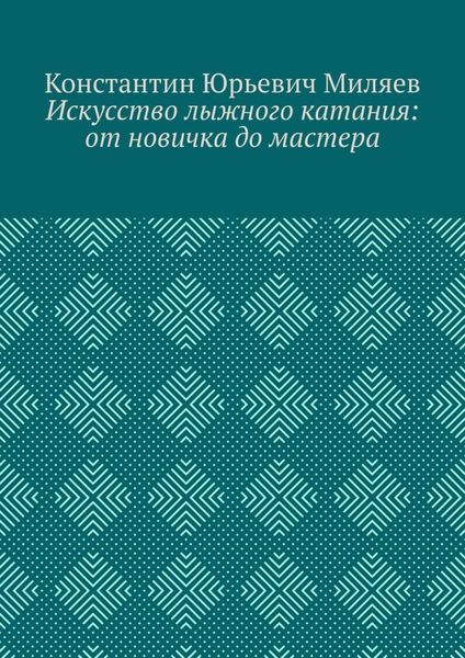 Обложка книги  «Искусство лыжного катания: от новичка до мастера»