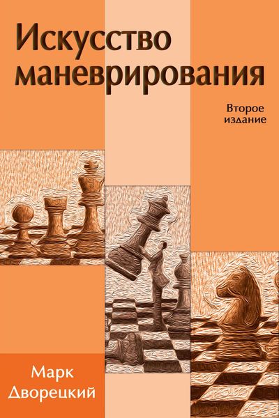 Обложка книги  «Искусство маневрирования»