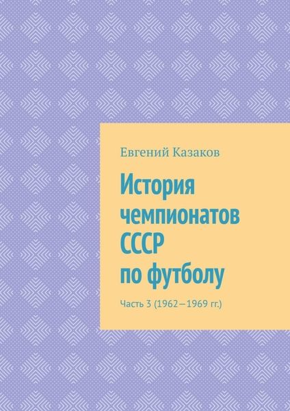 Обложка книги  «История чемпионатов СССР по футболу. Часть 3 (1962—1969 гг.)»