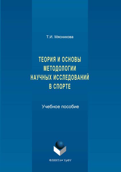 Обложка книги  «История и основы методологии научных исследований в спорте»
