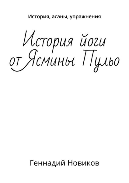 Обложка книги  «История йоги от Ясмины Пульо. История, асаны, упражнения»