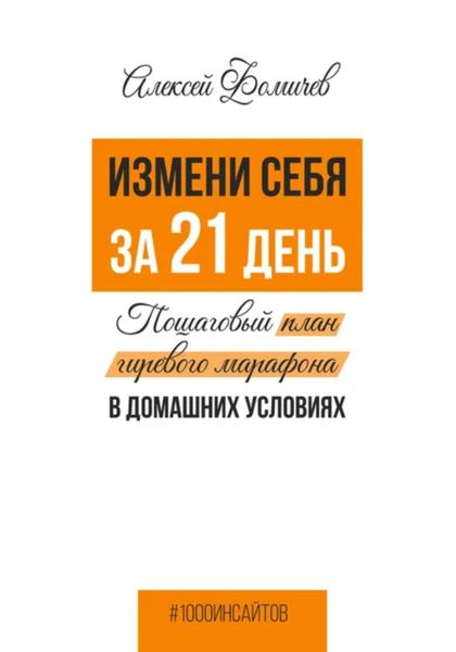 Обложка книги  «Измени себя за 21 день. Пошаговый план гиревого марафона в домашних условиях»