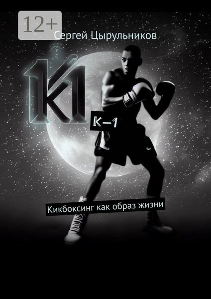 Обложка книги  «К-1. Кикбоксинг как образ жизни»