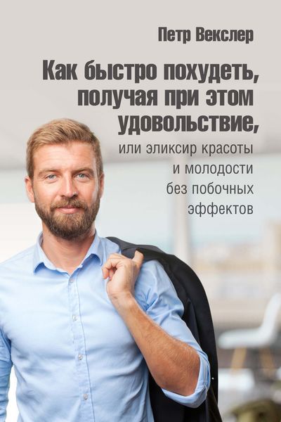 Обложка книги  «Как быстро похудеть, получая при этом удовольствие, или Эликсир красоты и молодости без побочных эффектов»