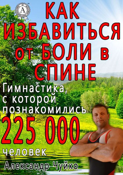 Обложка книги «Как избавиться от боли в спине»