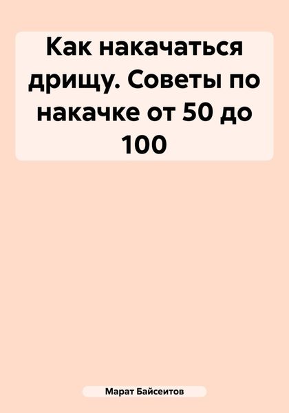 Обложка книги  «Как накачаться дрищу. Советы по накачке от 50 до 100»
