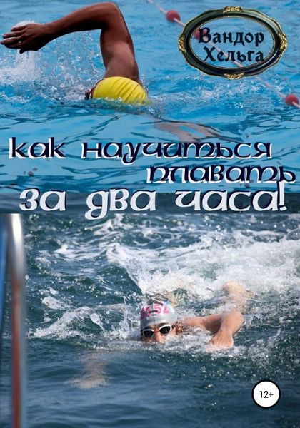 Обложка книги  «Как научиться плавать за два часа»