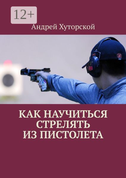 Обложка книги  «Как научиться стрелять из пистолета»
