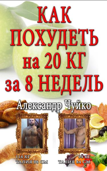 Обложка книги  «Как похудеть на 20 килограмм за 8 недель»
