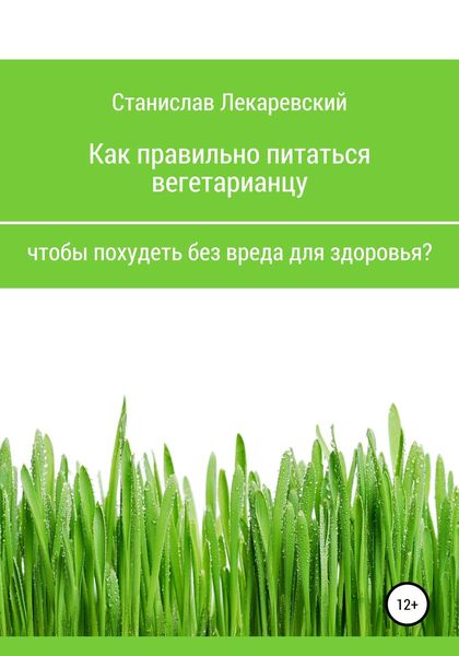 Обложка книги  «Как правильно питаться вегетарианцу, чтобы похудеть без вреда для здоровья?»