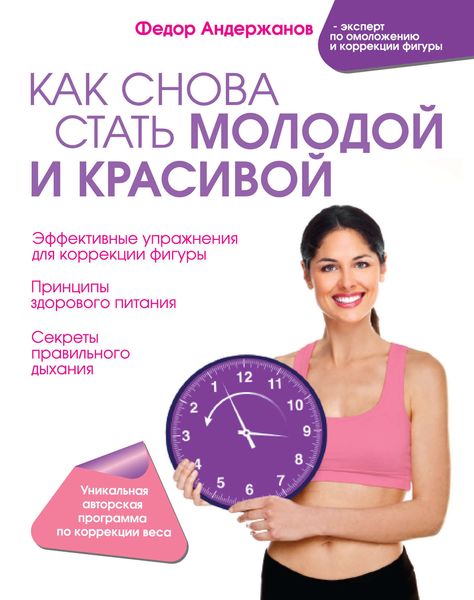 Обложка книги  «Как снова стать молодой и красивой. Уникальная система омоложения для тех, кому ЗА»