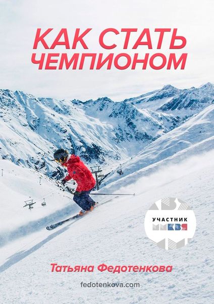 Обложка книги  «Как стать чемпионом»