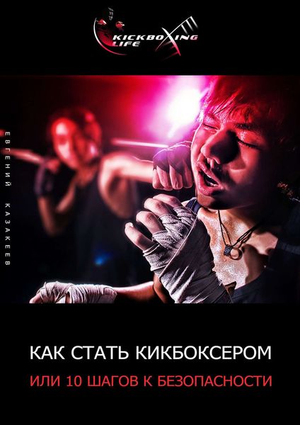 Обложка книги  «Как стать кикбоксером, или 10 шагов к безопасности»