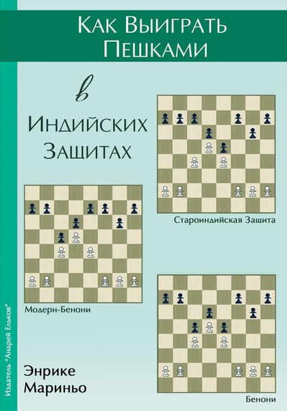 Обложка книги  «Как выиграть пешками в индийских защитах»
