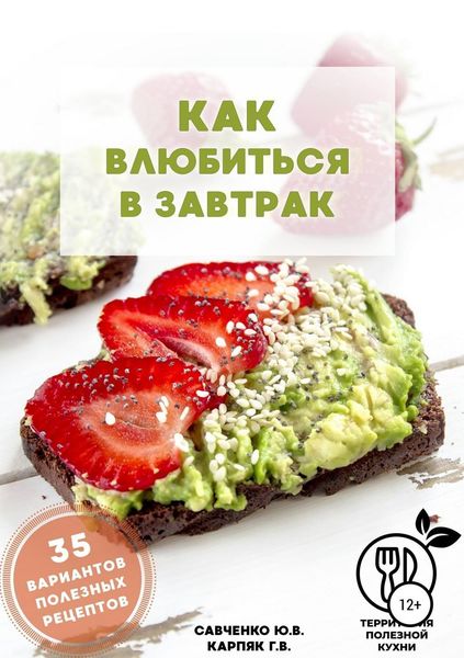 Обложка книги  «Как влюбиться в завтрак»