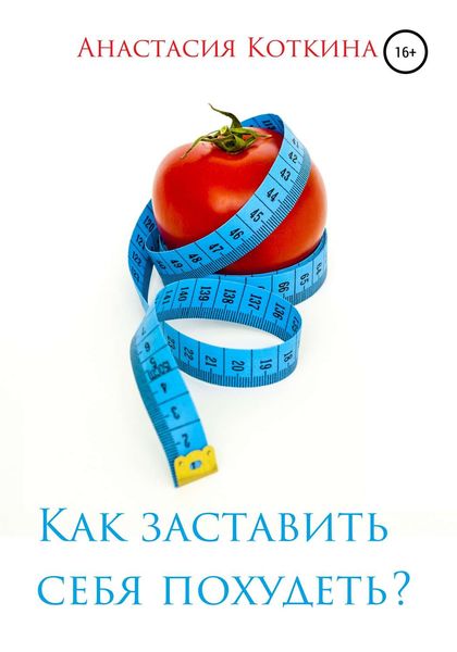 Обложка книги  «Как заставить себя похудеть?»