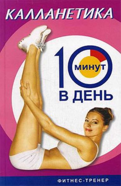 Обложка книги  «Калланетика за 10 минут в день»