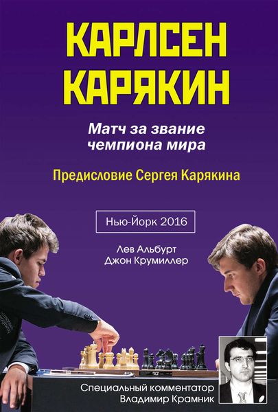 Обложка книги  «Карлсен – Карякин. Матч за звание чемпиона мира по шахматам. Нью-Йорк, 2016»