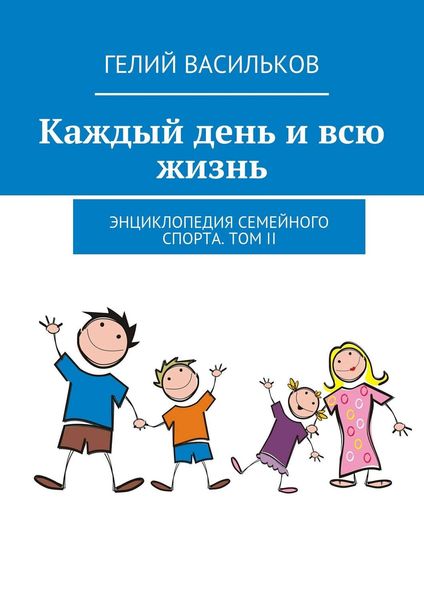 Обложка книги  «Каждый день и всю жизнь. Энциклопедия семейного спорта. Том II»